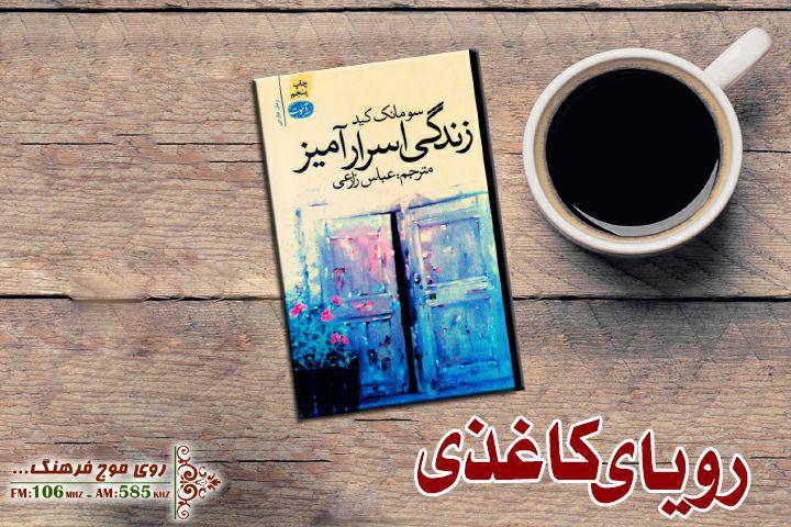 داستان زندگی اسرار آمیز را در رویای کاغذی بشنوید