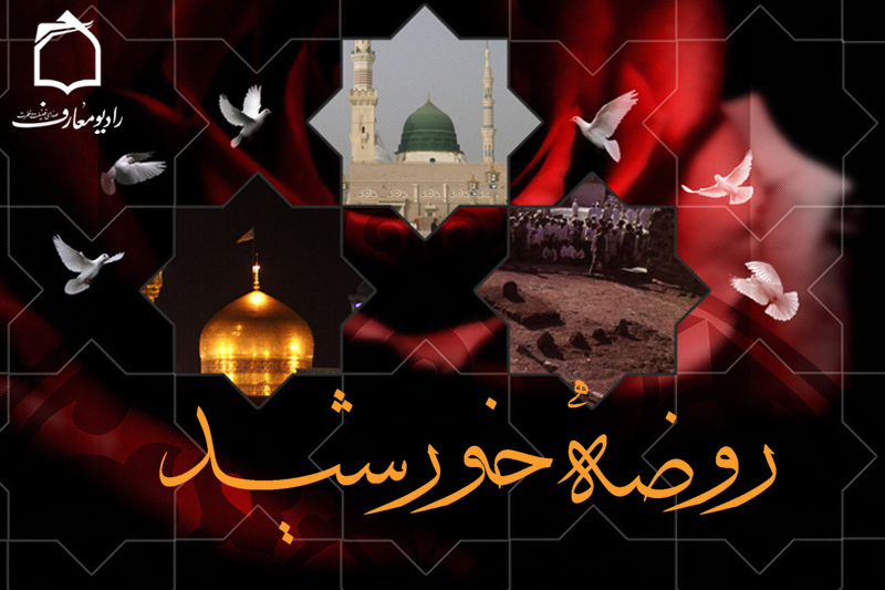 روضه خورشید در رادیو معارف برپا می شود