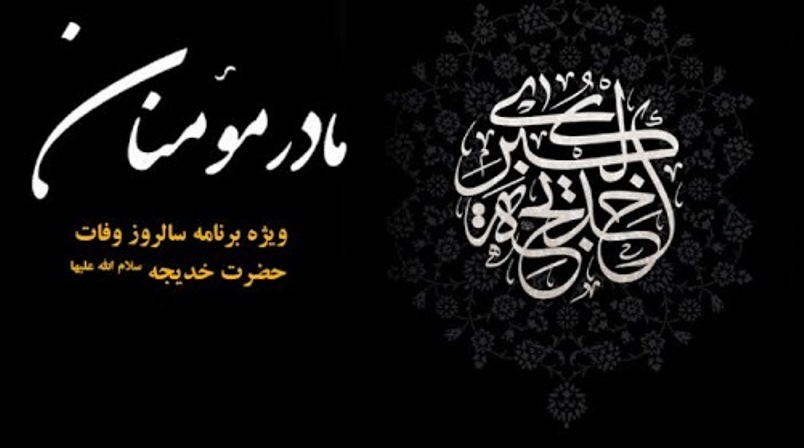 مروری بر زندگی مادر مؤمنان در شبکه یک