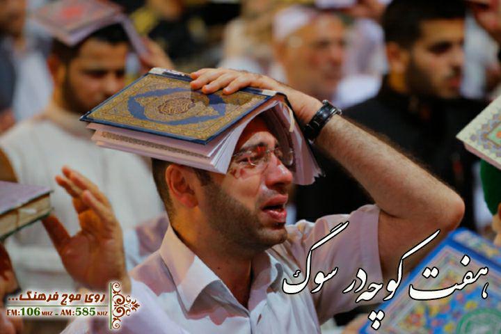 هفت کوچه در سوگ مولا علی(ع)