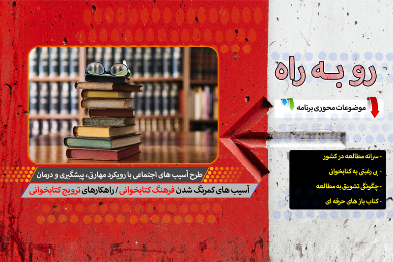 کم رنگ شدن فرهنگ مطالعه در کشور چه آسیب هایی دارد؟