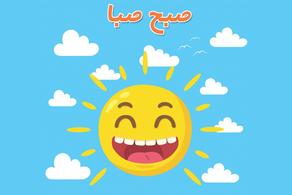 در صبح صبا شوخ طبع باشید
