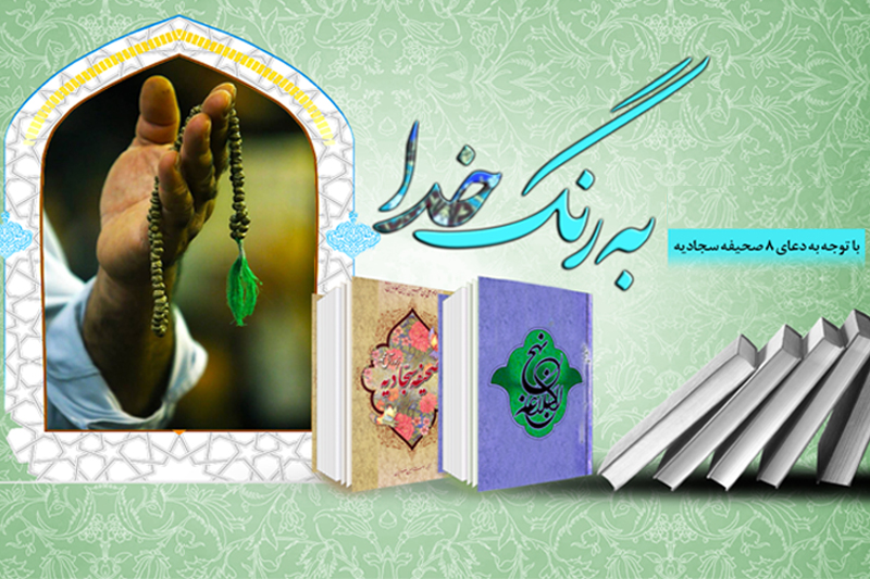 به رنگ خدا با سبک زندگی مؤمنانه