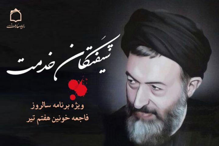 بازخوانی واقعه خونین هفتم تیر در رادیو معارف