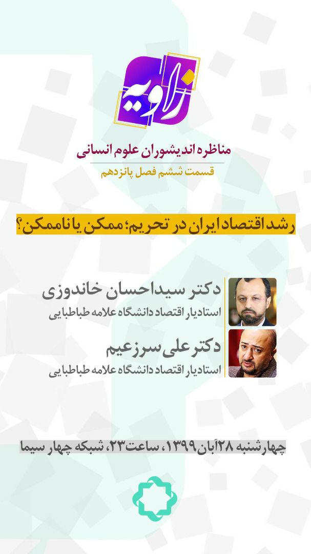 رشد اقتصاد ایران در تحریم از «زاویه» دید شبکه چهار