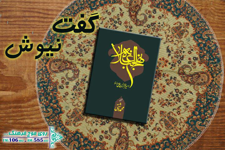 همراه با حکمت‌های نهج‌البلاغه در رادیو فرهنگ