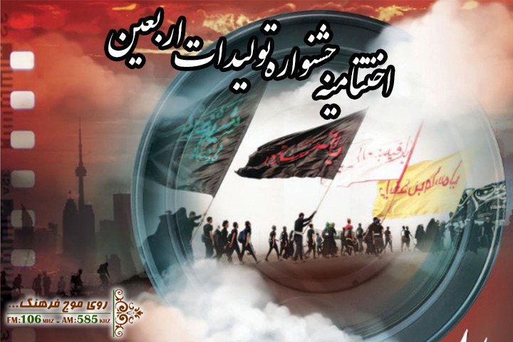 پخش اختتامیه جشنواره تولیدات اربعین از رادیو فرهنگ
