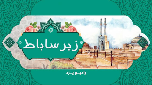 طنز «زیرساباط» ویژه ولادت حضرت علی(ع) از رادیو یزد