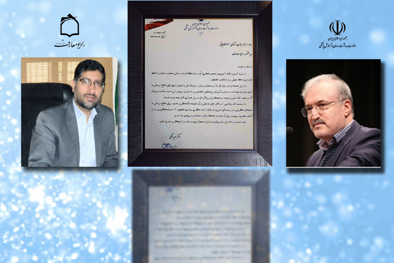قدردانی وزیر بهداشت از رادیو معارف