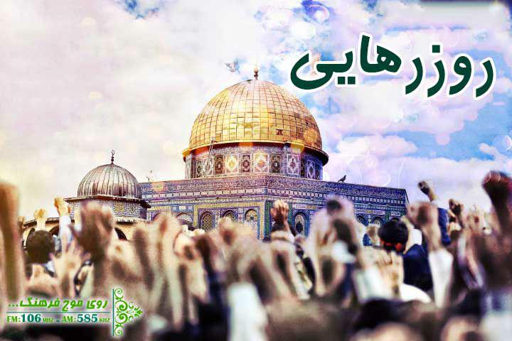 سرود رهایی فلسطین در روز قدس