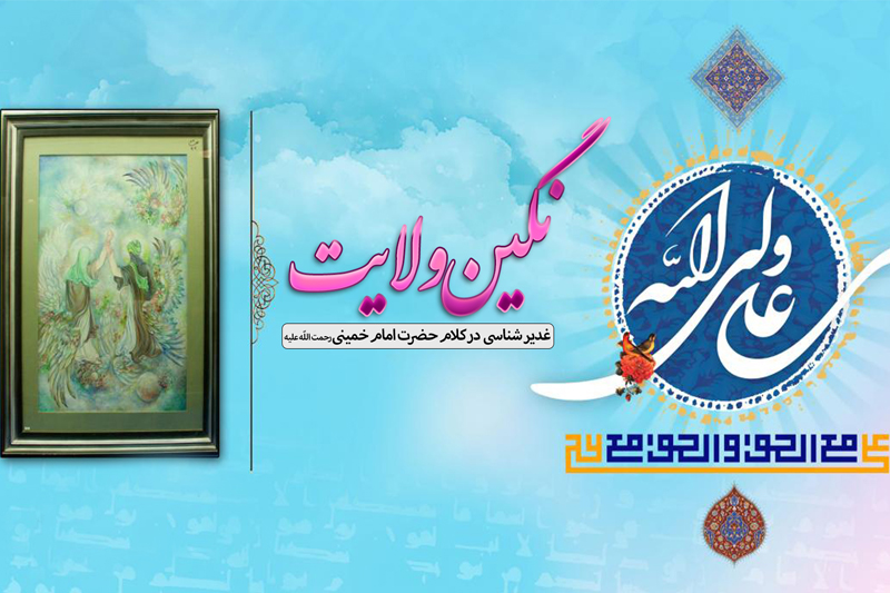 پیام غدیر در کلام امام خمینی(ره)
