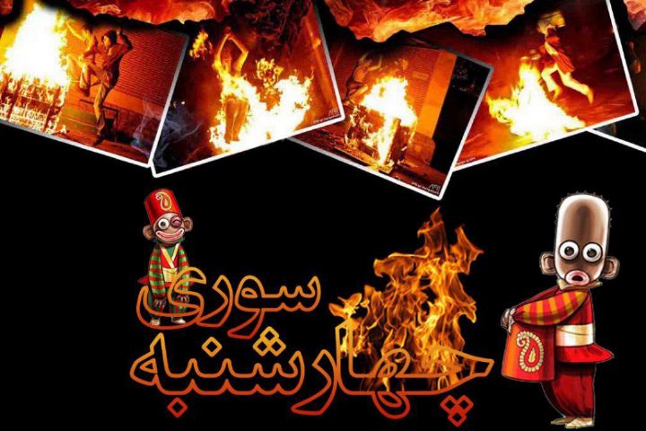 مرور تاریخچه چهارشنبه‌سوری در قالب طنز