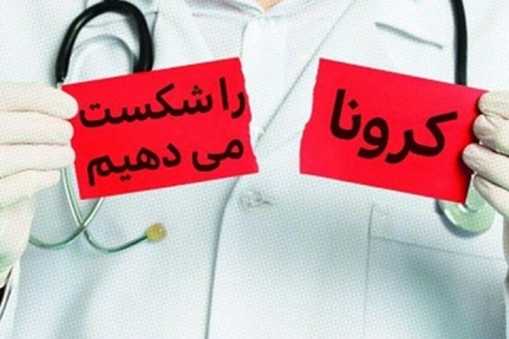 پویش مهربانی برای شکست بیماری کرونا