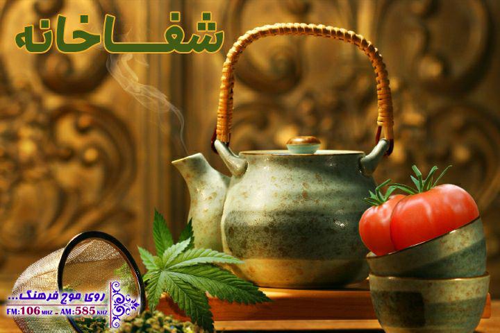 فرهنگ تغذیه‌ای سالم با شفاخانه رادیو فرهنگ