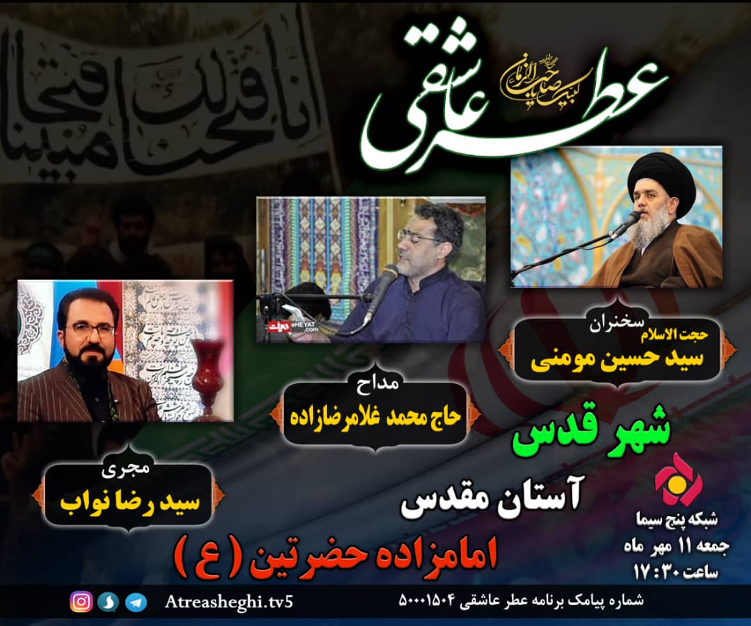بیعت دوباره «عطر عاشقی» با سالار شهیدان