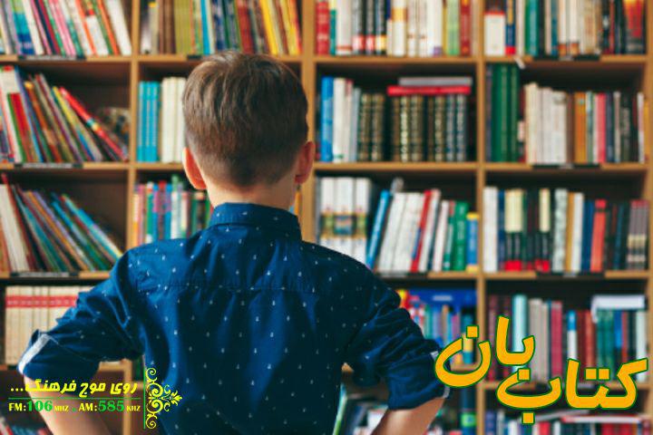 انتخاب کتاب مناسب برای کودکان زیر ذره‌بین رادیو فرهنگ
