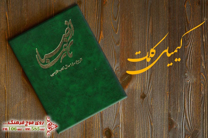 از صبا تا نیما در «کیمیای کلمات» رادیو فرهنگ