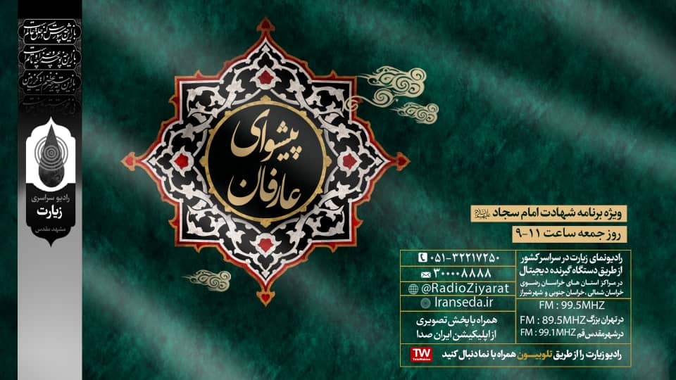 تبیین سیره و شیوه امامت حضرت سجاد(ع) در رادیو زیارت