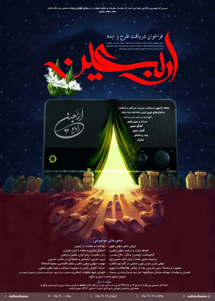 نخستین فراخوان «طرح و ایده» در رادیو اربعین