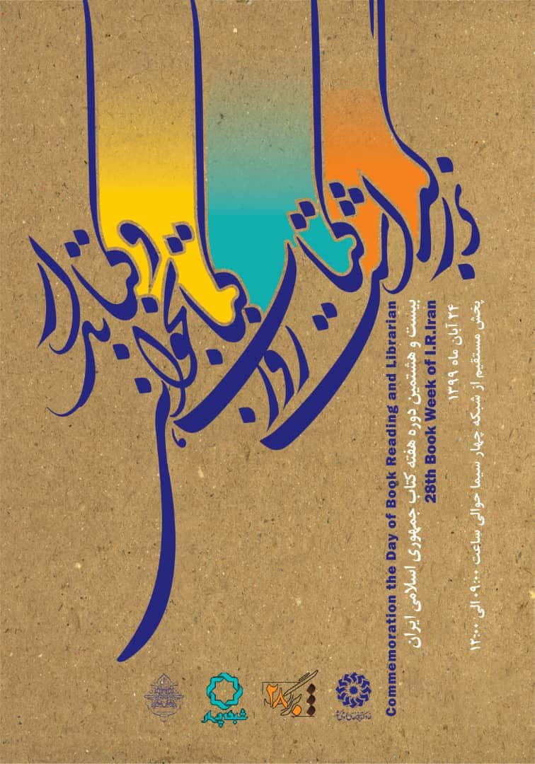 شبکه چهار با «برگ ۲۸» به استقبال هفته کتاب می رود