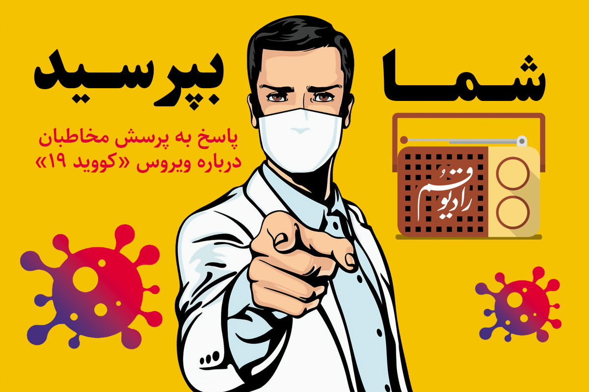 پخش سراسری «شما بپرسید» از رادیو قم