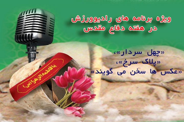 ویژه برنامه‌ های رادیو ورزش در هفته دفاع مقدس