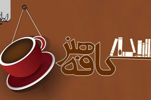گل به خودی «کافه هنر» به رادیو ایران