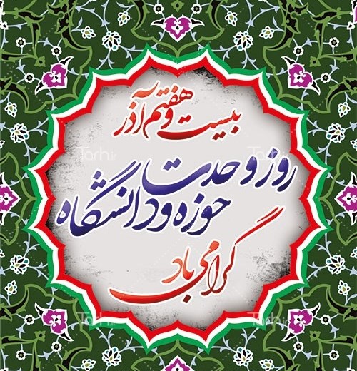 بزرگداشت سالروز وحدت حوزه و دانشگاه در رسانه استانی