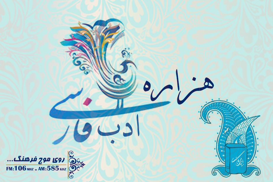 تاریخ ادبیات ایران روی موج رادیو فرهنگ