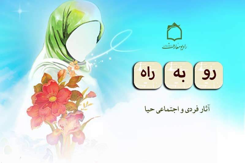 ثمرات حیا در جامعه سوژه برنامه«رو به راه»