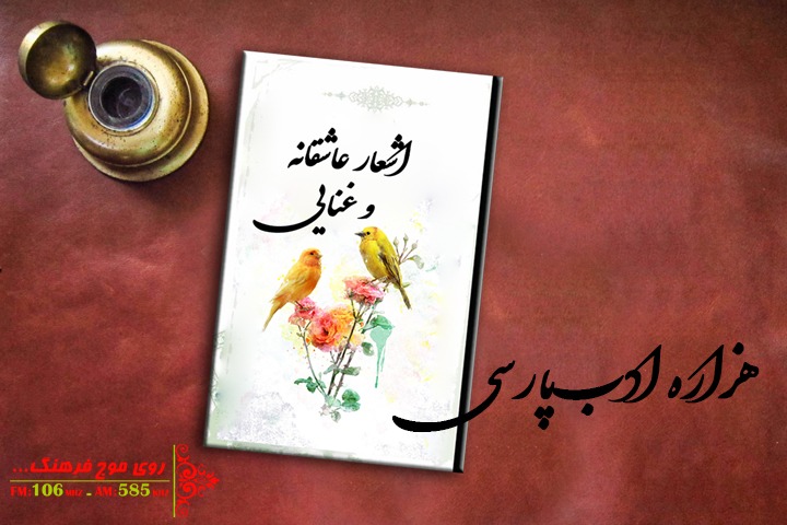 نگاهی به اشعار عاشقانه و‌ غنایی در رادیو فرهنگ