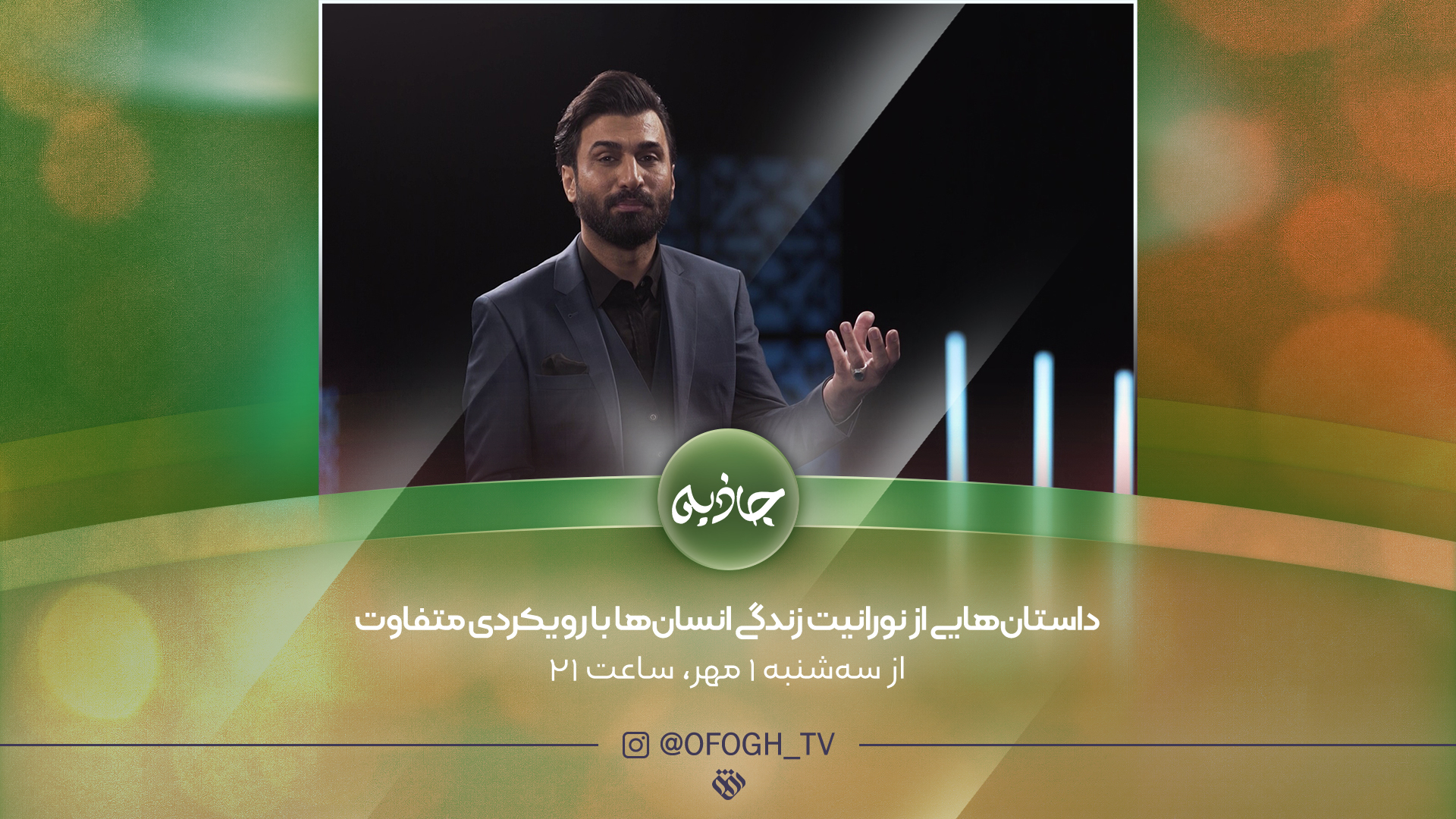 حضور متفاوت صابر خراسانی در شبکه افق
