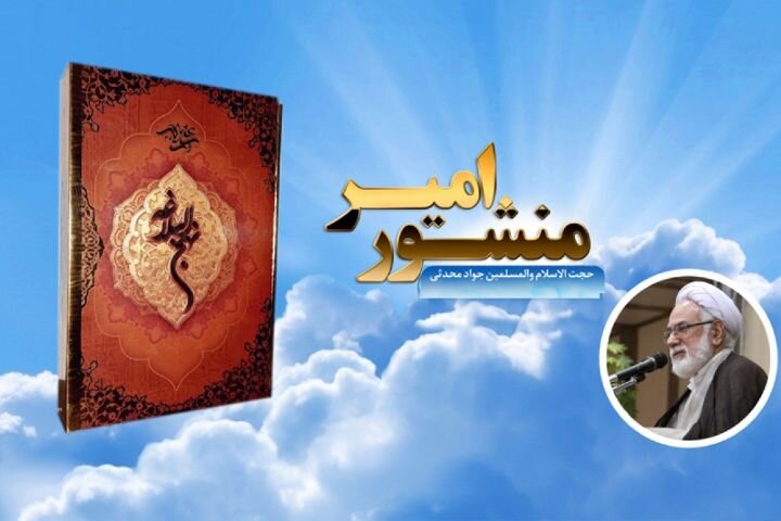 شرح پیامدهای بدگویی با استناد به نهج البلاغه در «منشور امیر»
