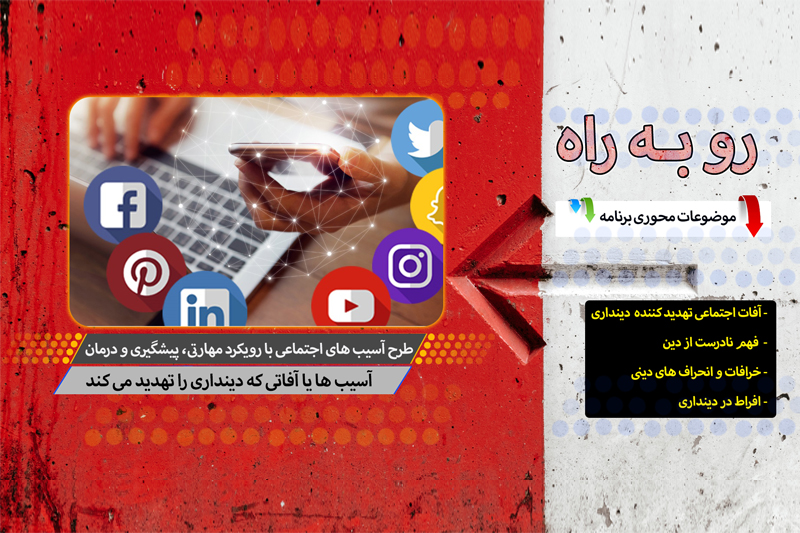 چه آفاتی دینداری را تهدید می کند؟