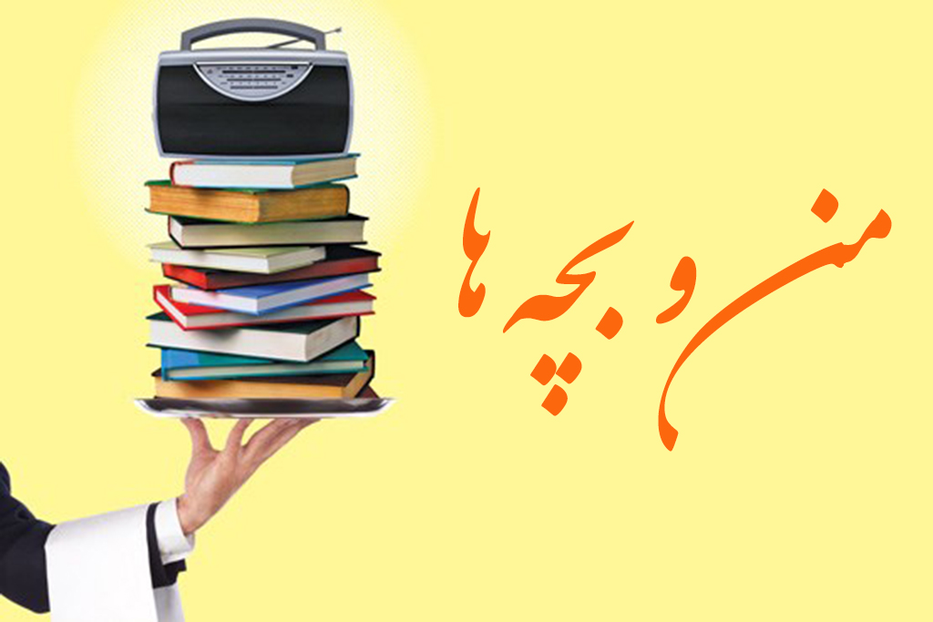 با «من و بچه‌ ها» طنزپردازان را بیشتر بشناسید