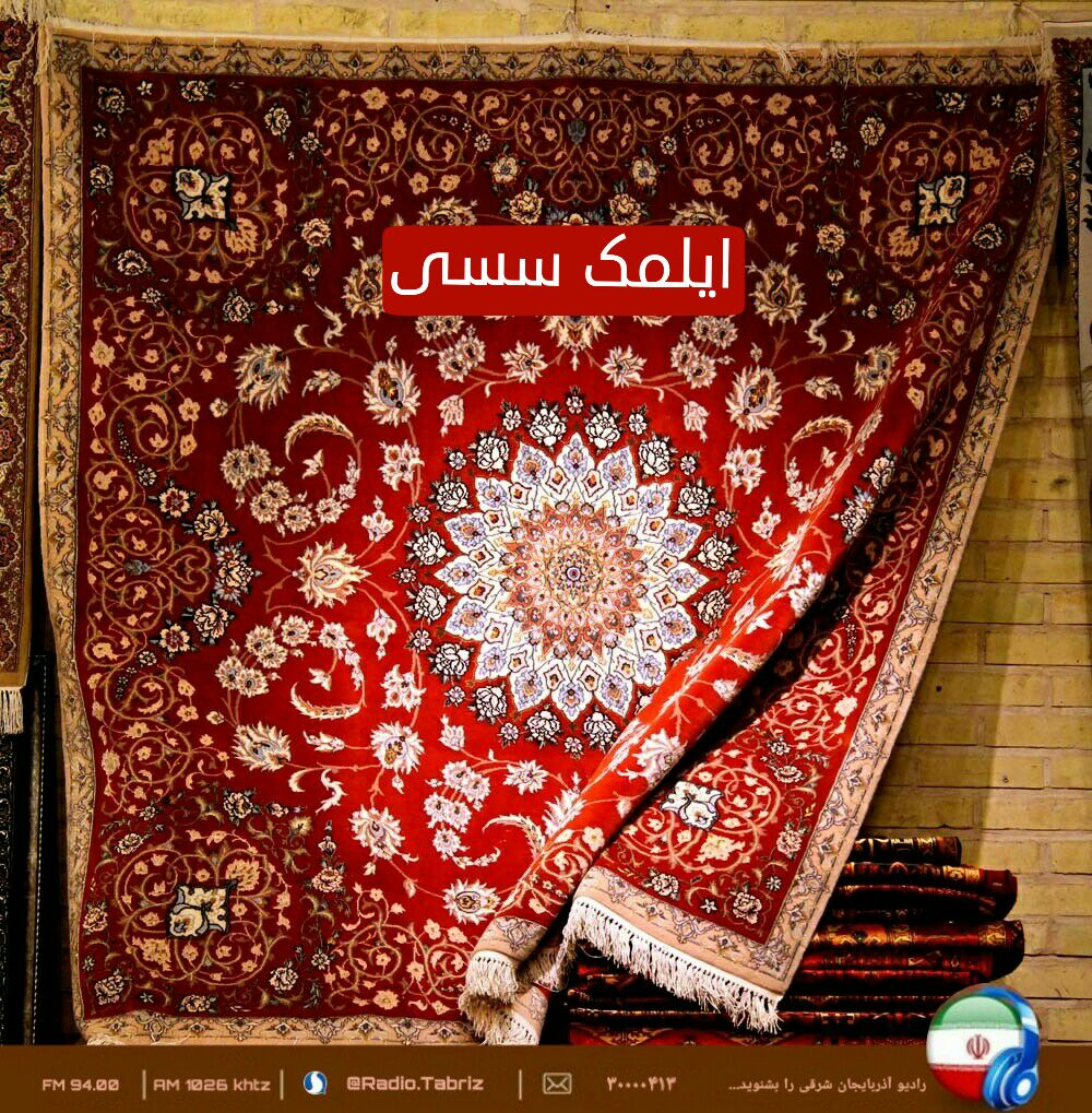 «ایلمک سسی» گوش شنوای قالیبافان آذربایجان شرقی