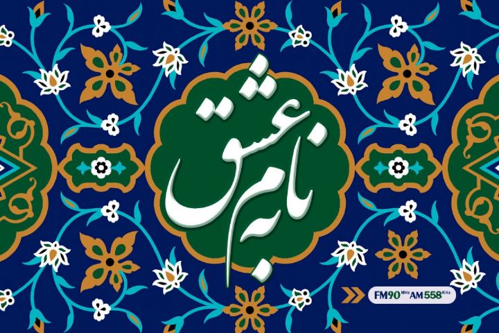 «به نام عشق» در رادیو ایران