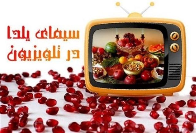 دورهمی‌ سیما با مخاطبانش در شب یلدا