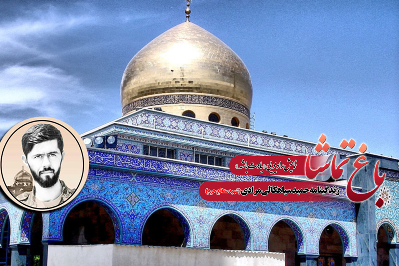 روایت زندگی شهید مدافع حرم در «باغ تماشا»