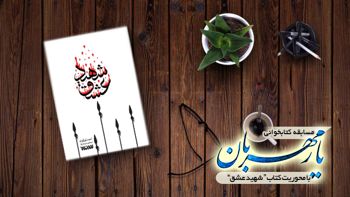 روایتی از شهید عشق در رادیو معارف