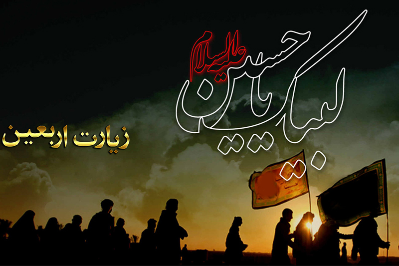 نوای زیارت اربعین در رادیو معارف می پیچد