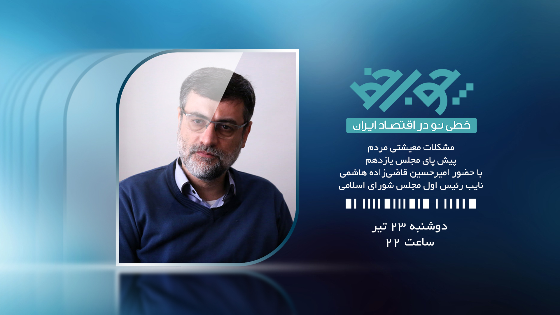 نایب رئیس مجلس با پرونده مشکلات معیشتی به شبکه افق می‌رود