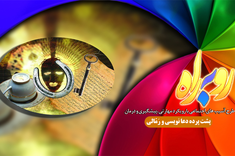 گره کور زندگی در پدیده رمالی و کف‌بینی