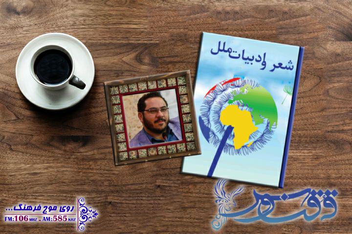 نگاهی به ادبیات ملل با ققنوس رادیو فرهنگ
