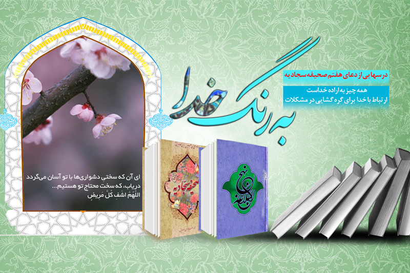 اهمیت ارتباط با خدا و دعا در سبک زندگی