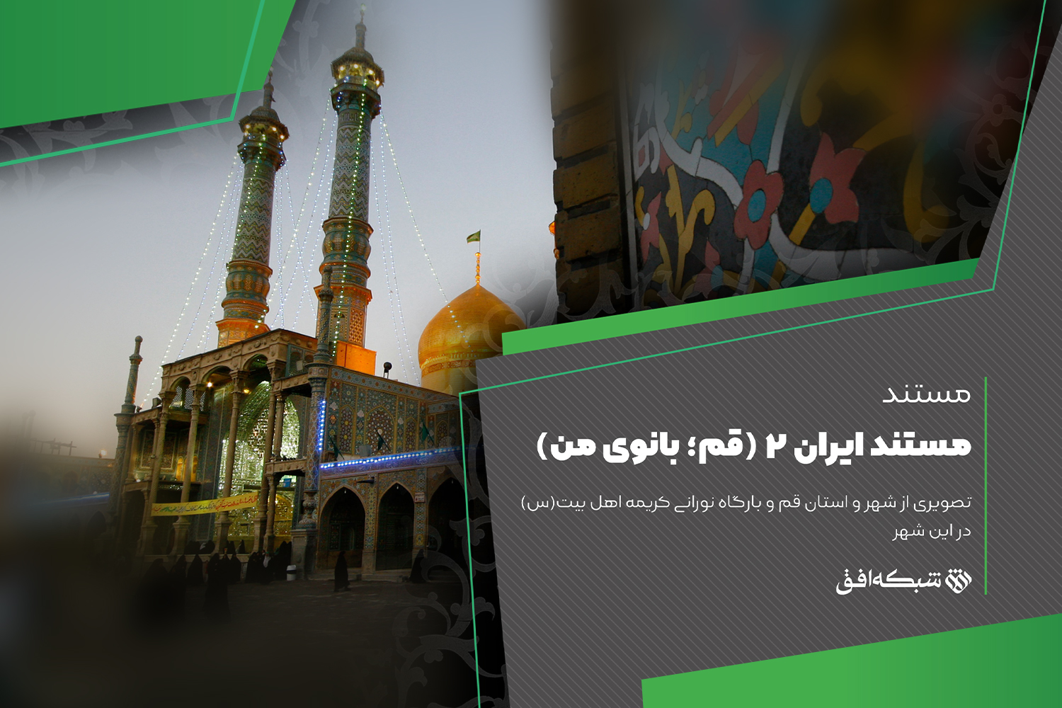 شبکه افق زائر بانوی کریمه می‌شود