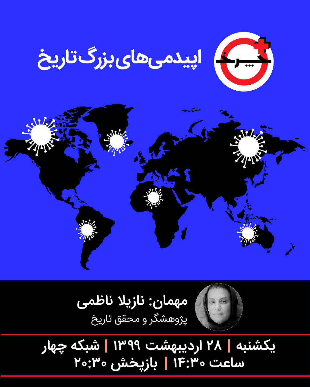 مروری بر همه‌گیری‌های بزرگ تاریخ در «+چرخ»