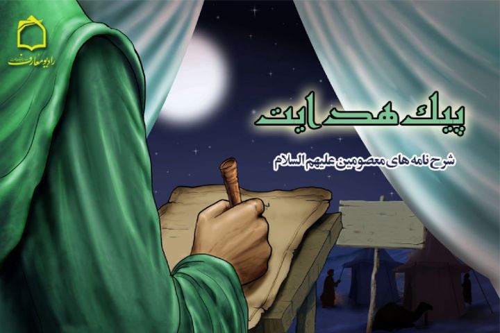 پیک هدایت بر امواج رادیو معارف