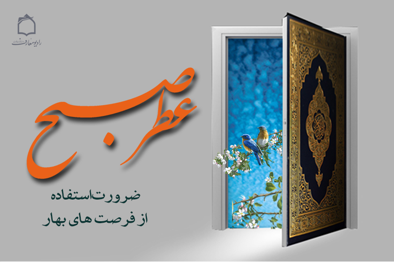عطر صبح در رادیو معارف می‌پیچد