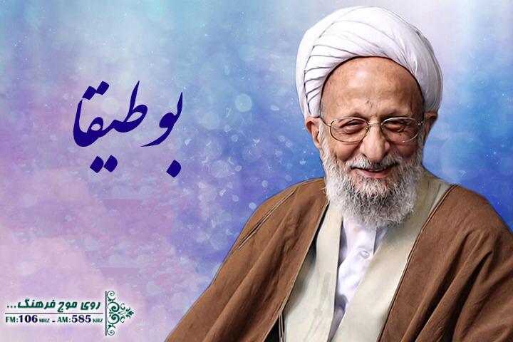 گذری بر اندیشه‌ های آیت الله مصباح یزدی در برنامه«بوطیقا»